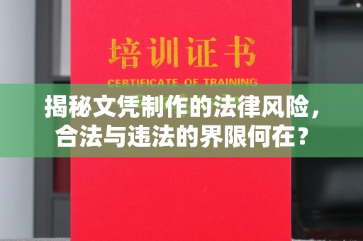新竹揭秘文凭制作的法律风险，合法与违法的界限何在？